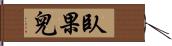 臥果兒 Hand Scroll