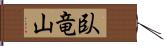 臥竜山 Hand Scroll