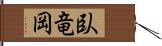 臥竜岡 Hand Scroll