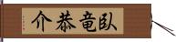 臥竜恭介 Hand Scroll