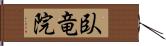 臥竜院 Hand Scroll