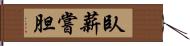 臥薪嘗胆 Hand Scroll