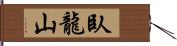臥龍山 Hand Scroll