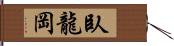 臥龍岡 Hand Scroll