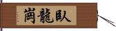 臥龍崗 Hand Scroll