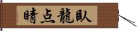 臥龍点睛 Hand Scroll