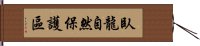 臥龍自然保護區 Hand Scroll