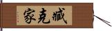 臧克家 Hand Scroll