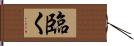 臨く Hand Scroll