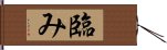 臨み Hand Scroll