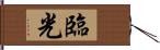 臨光 Hand Scroll