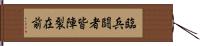 臨兵闘者皆陣裂在前 Hand Scroll