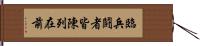 臨兵鬪者皆陳列在前 Hand Scroll