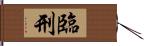 臨刑 Hand Scroll