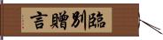 臨別贈言 Hand Scroll