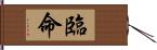 臨命 Hand Scroll