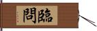 臨問 Hand Scroll