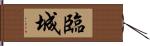 臨城 Hand Scroll