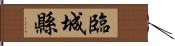 臨城縣 Hand Scroll