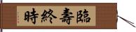 臨壽終時 Hand Scroll