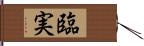 臨実 Hand Scroll