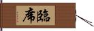 臨席 Hand Scroll