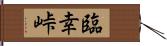 臨幸峠 Hand Scroll