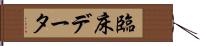 臨床データ Hand Scroll