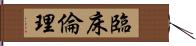 臨床倫理 Hand Scroll