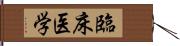 臨床医学 Hand Scroll