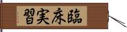 臨床実習 Hand Scroll