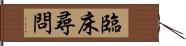 臨床尋問 Hand Scroll