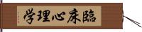 臨床心理学 Hand Scroll