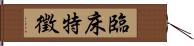 臨床特徵 Hand Scroll