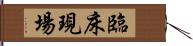 臨床現場 Hand Scroll