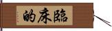 臨床的 Hand Scroll