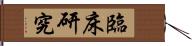 臨床研究 Hand Scroll