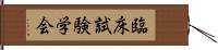 臨床試験学会 Hand Scroll