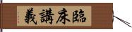 臨床講義 Hand Scroll