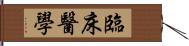 臨床醫學 Hand Scroll