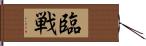 臨戦 Hand Scroll