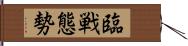 臨戦態勢 Hand Scroll