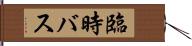 臨時バス Hand Scroll