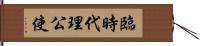 臨時代理公使 Hand Scroll