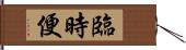 臨時便 Hand Scroll