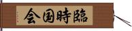 臨時国会 Hand Scroll