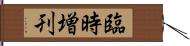 臨時増刊 Hand Scroll