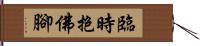 臨時抱佛腳 Hand Scroll