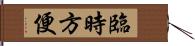 臨時方便 Hand Scroll