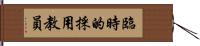 臨時的採用教員 Hand Scroll